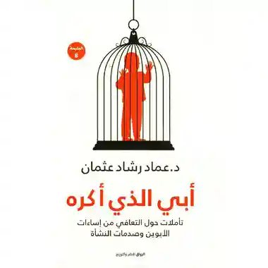 ابي الذي اكره