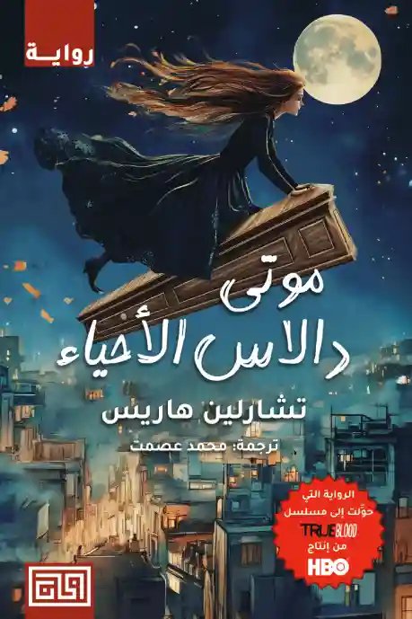 موتى دالاس الأحياء