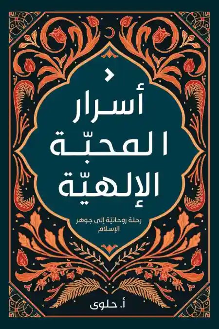 أسرار المحبة الإلهية: رحلة روحانية إلى جوهر الإسلام
