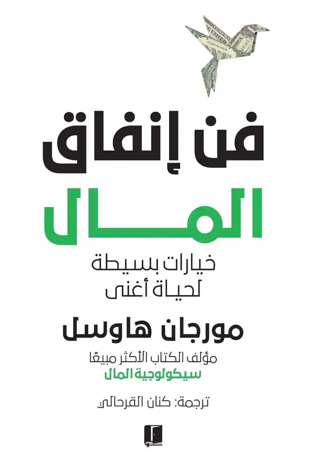 فن إنفاق المال