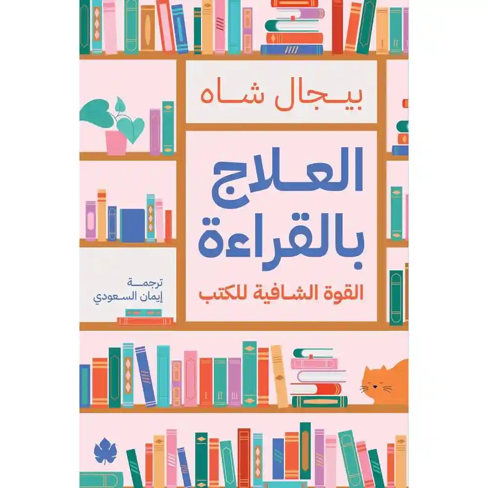 العلاج بالقراءة – القوة الشافية للكتب