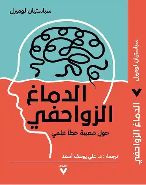 الدماغ الزواحفي : حول شعبية خطأ علمي
