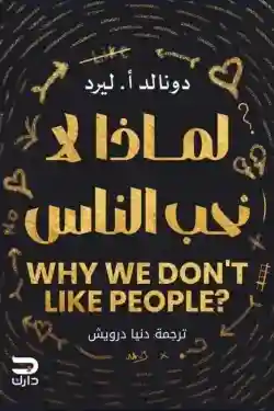 لماذا لا نحب الناس