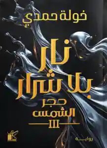 نار بلا شرار