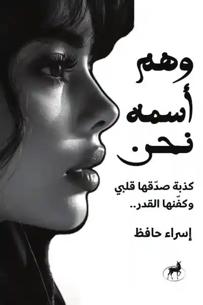 وهم اسمه نحن كذبة صدقها قلبي و كفنها القدر
