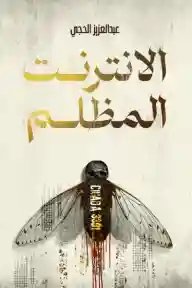 الانترنت المظلم