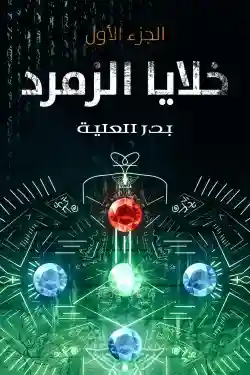 خلايا الزمرد الجزء الأول