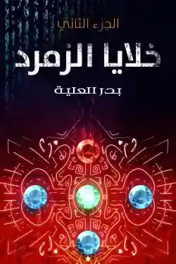 خلايا الزمردالجزء الثاني