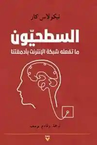 السطحيون ما تفعله شبكة الإنترنت بأدمغتنا