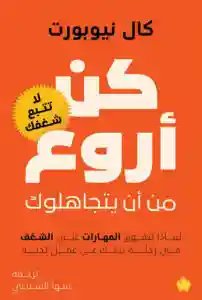 كن اروع من ان يتجاهلوك