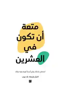 متعة ان تكون في العشرين