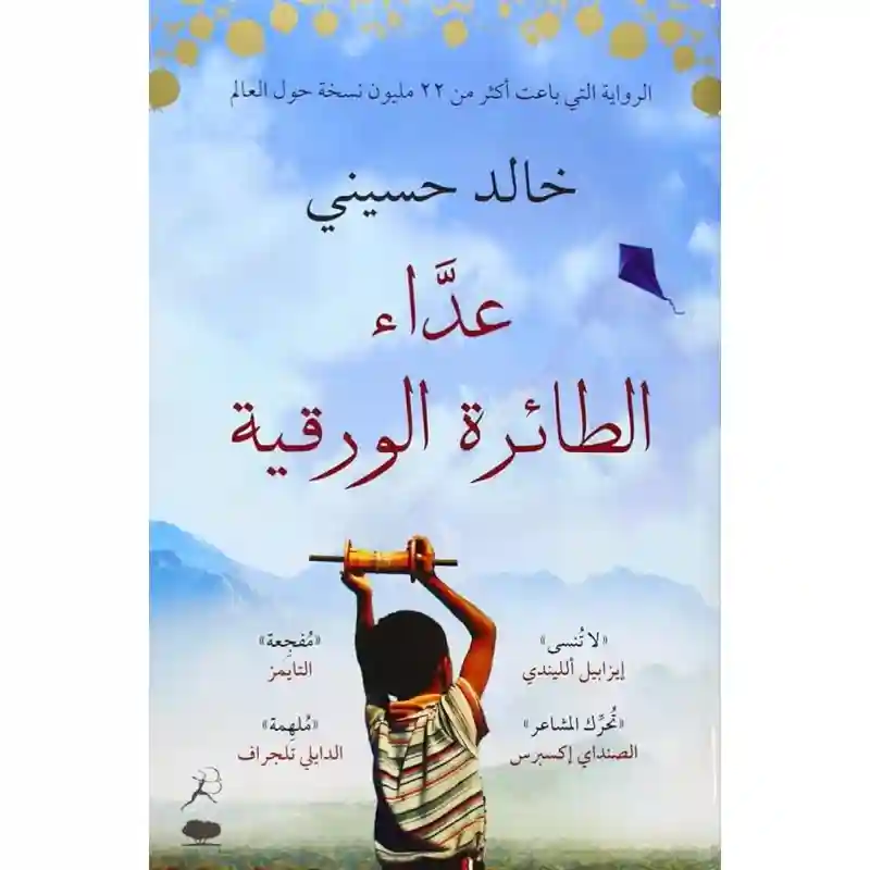 عداء الطائرة الورقية