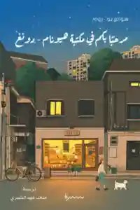 مرحبا بكم في مكتبة هيونام دونغ