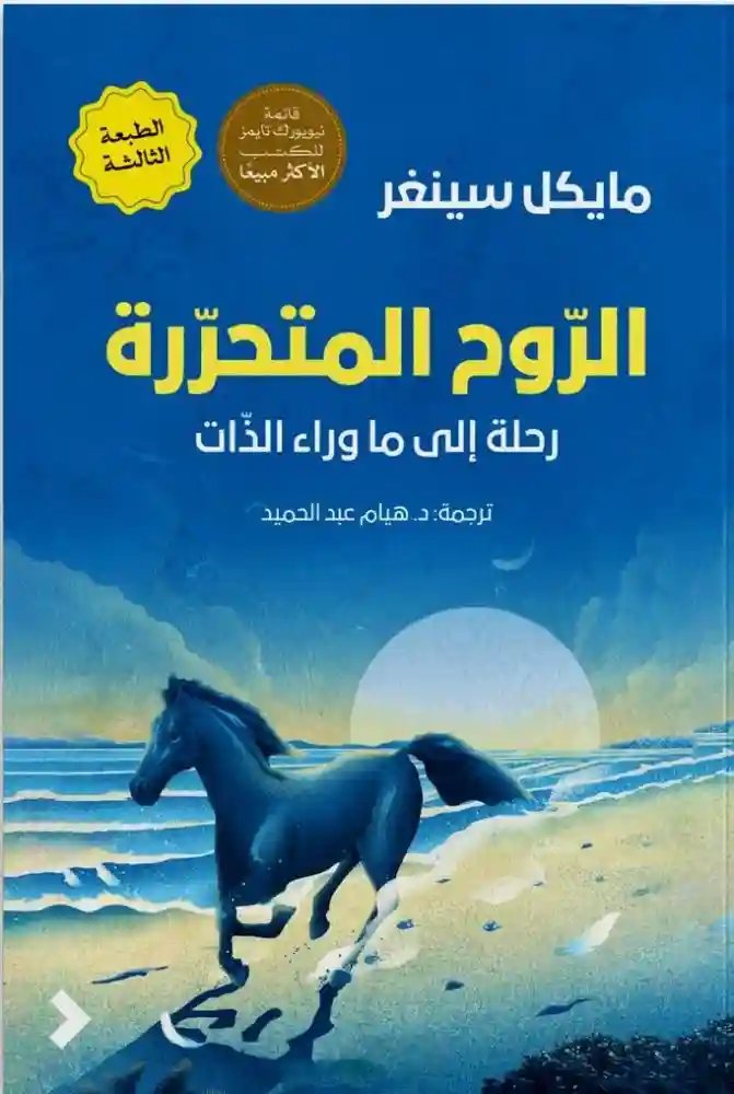 الروح المتحررة