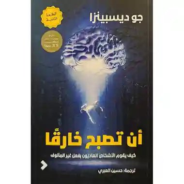 ان تصبح خارقا