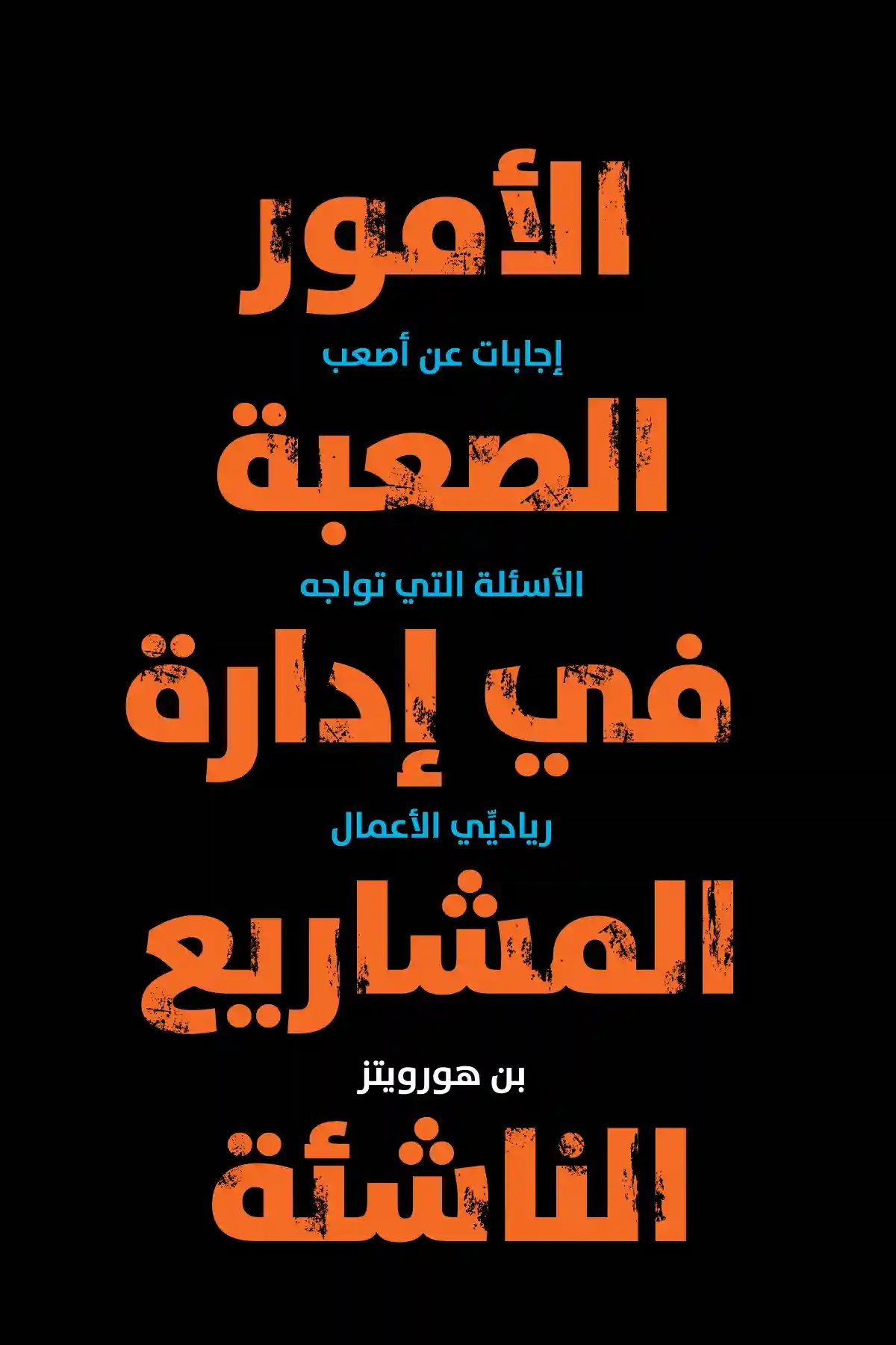 الأمور الصعبة في إدارة المشاريع الناشئة