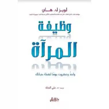 وظيفة المرآة