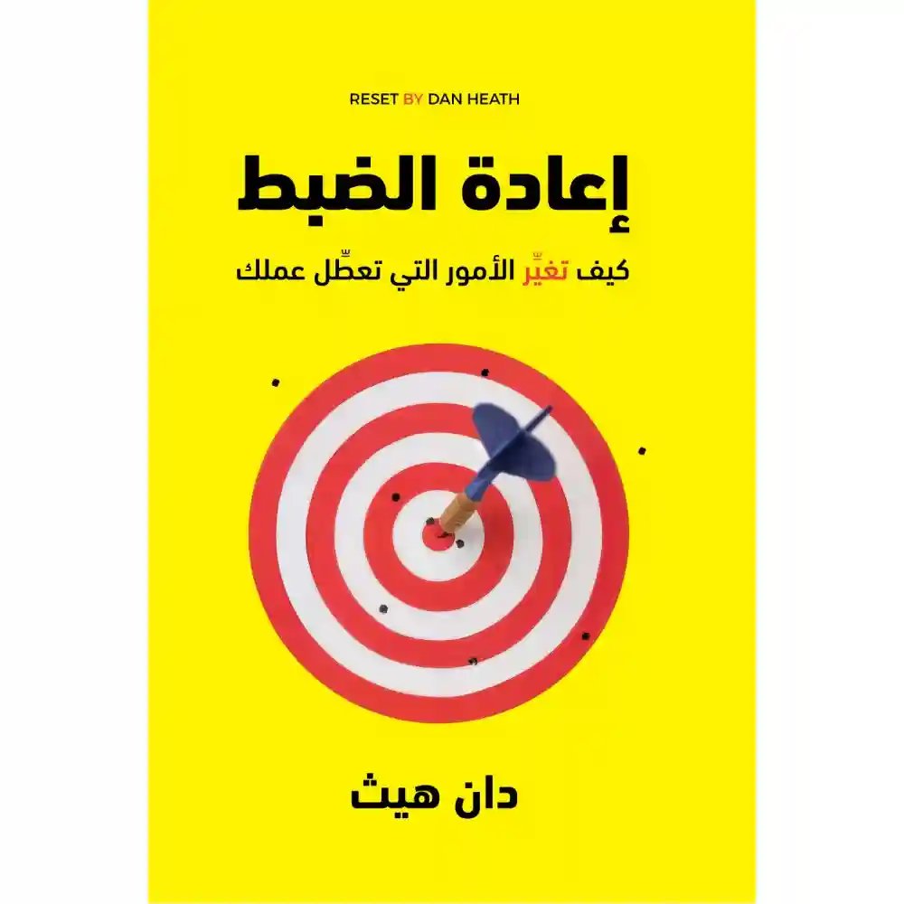 إعادة الضبط