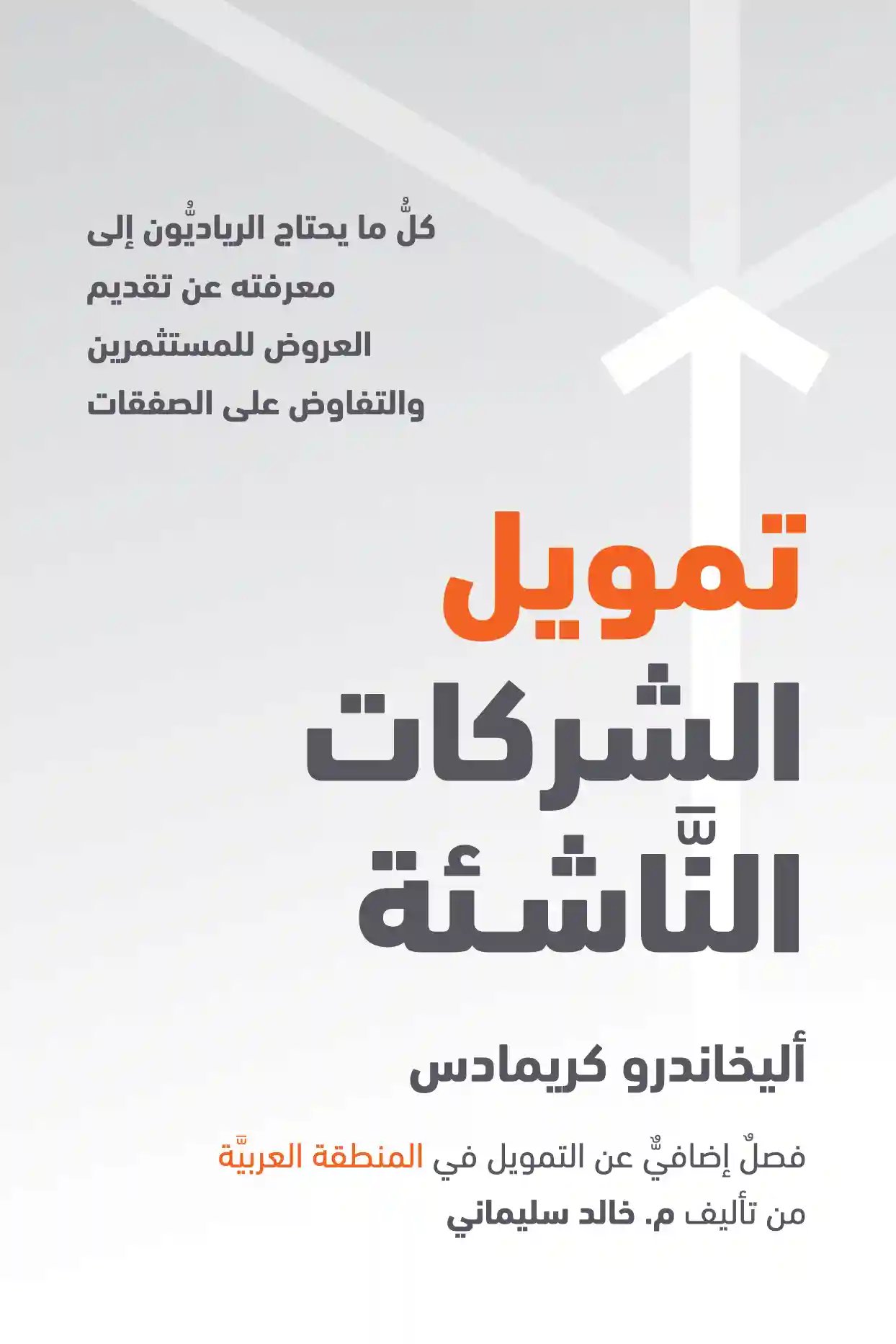 تمويل الشركات الناشئة