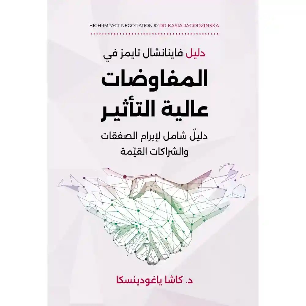 المفاوضات عالية التأثير
