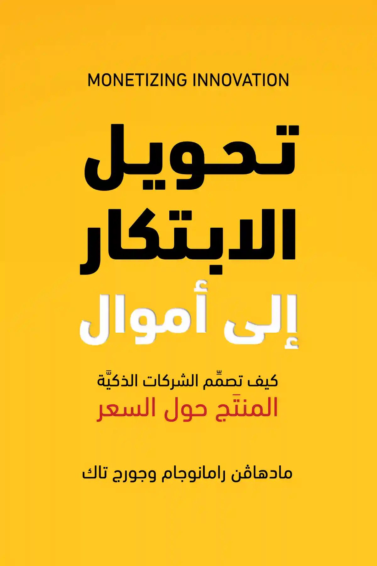 ‫تحويل الابتكار إلى أموال : كيف تصمم الشركات الذكية المنتج حول السعر‬