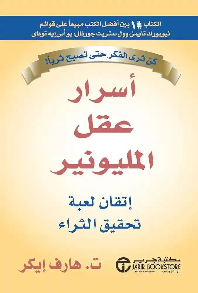 اسرار عقل المليونير