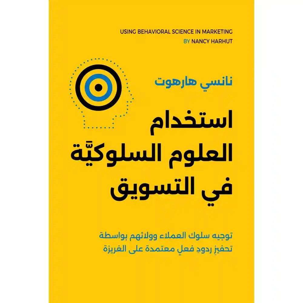 استخدام العلوم السلوكية في التسويق