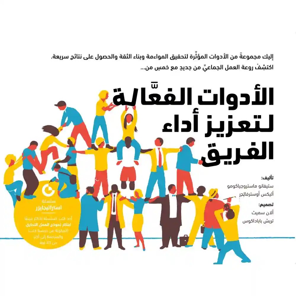 الأدوات الفعالة لتعزيز أداء الفريق