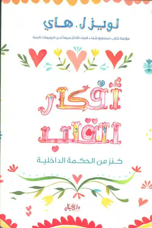 افكار القلب