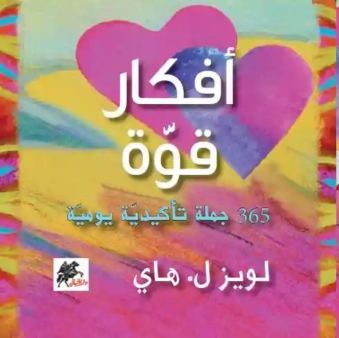 افكار قوة 365 جملة تاكيدية يومية