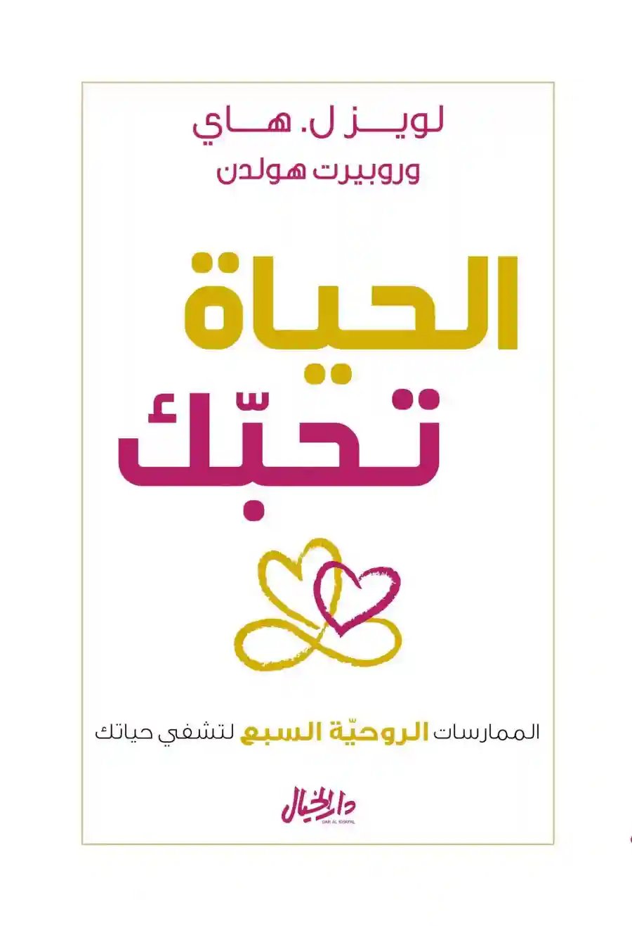 الحياة تحبك الممارسات الروحية السبع شفي حياتك