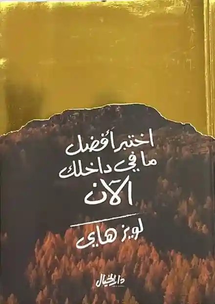 اختبر افضل ما في داخلك الان