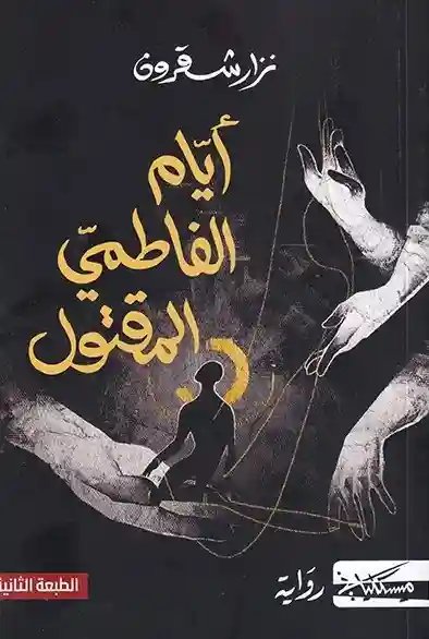 ايام الفاطمي المقتول