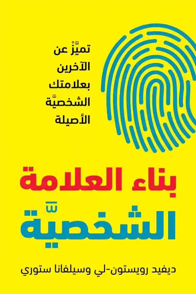 بناء العلامة الشخصية