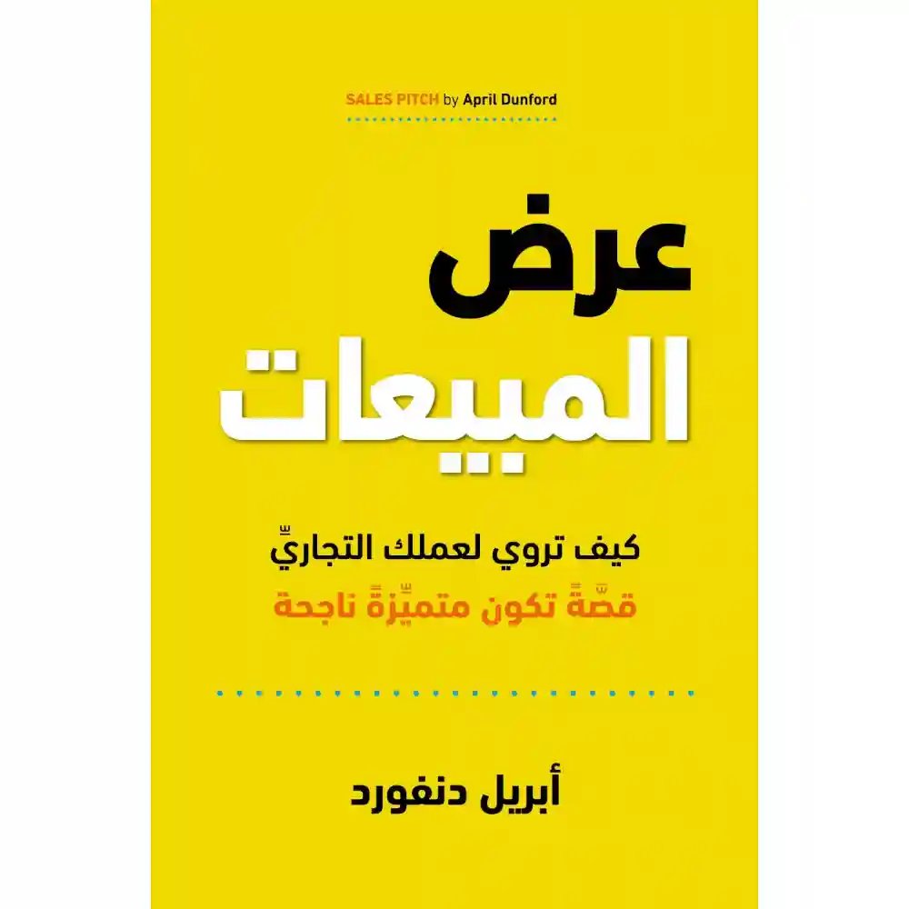 عرض المبيعات