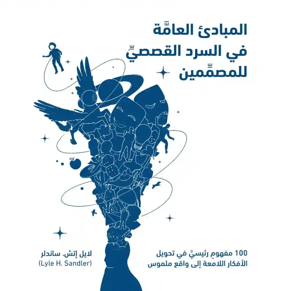 المبادئ العامة في السرد القصصي للمصممين