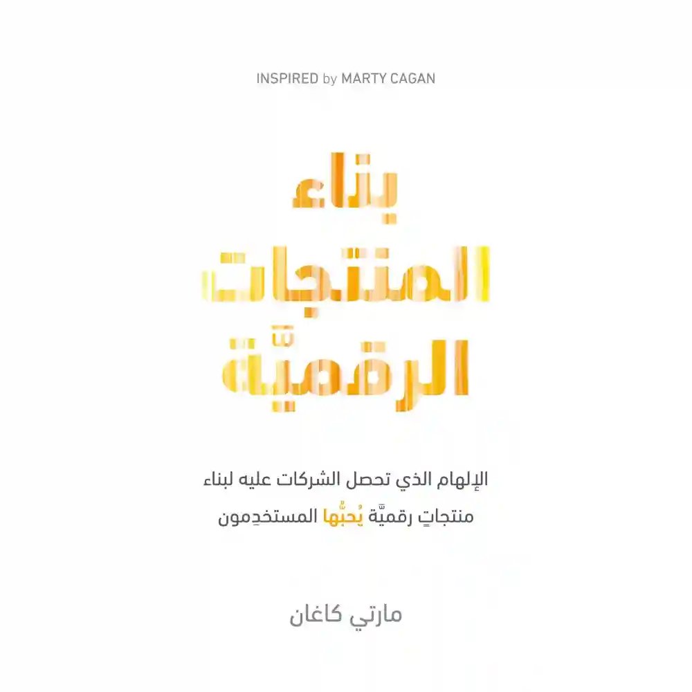 بناء المنتجات الرقمية