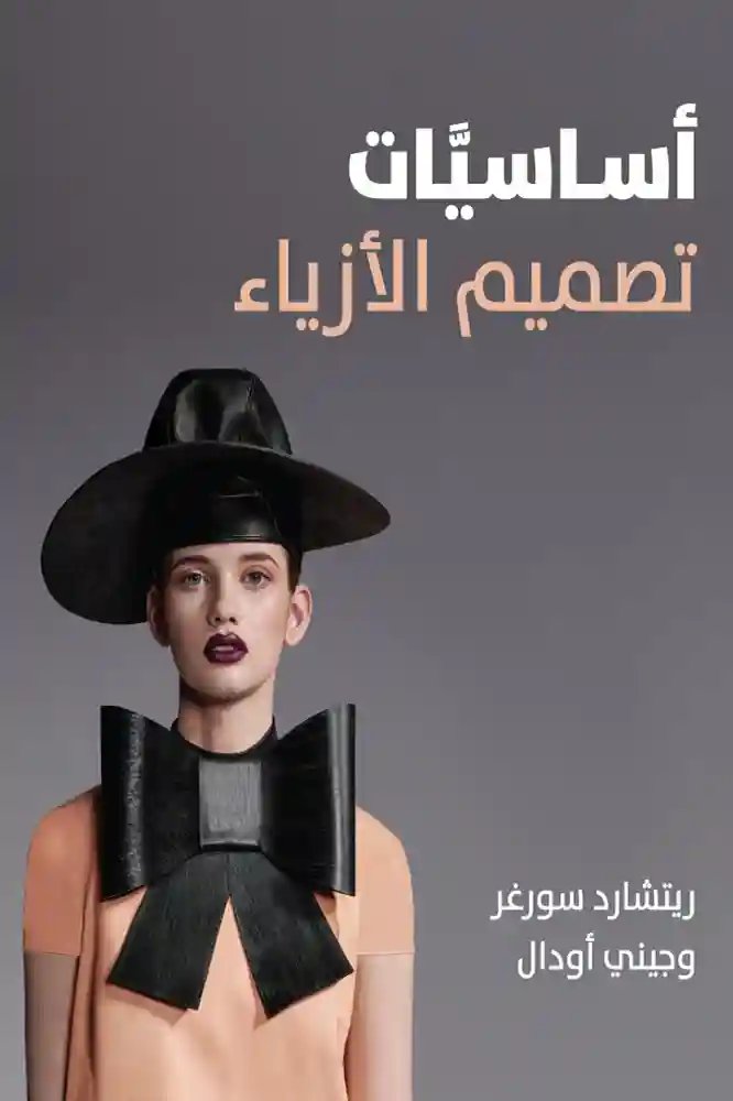 اساسيات تصميم الازياء