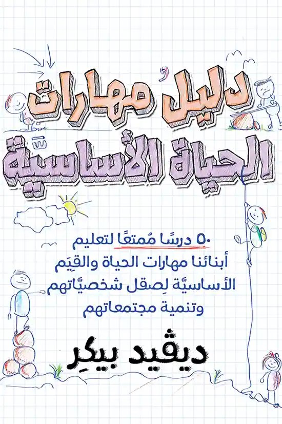 دليل مهارات الحياة الاساسية