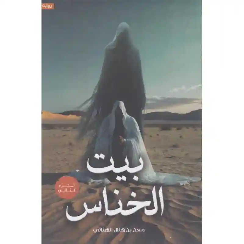 بيت الخناس  2