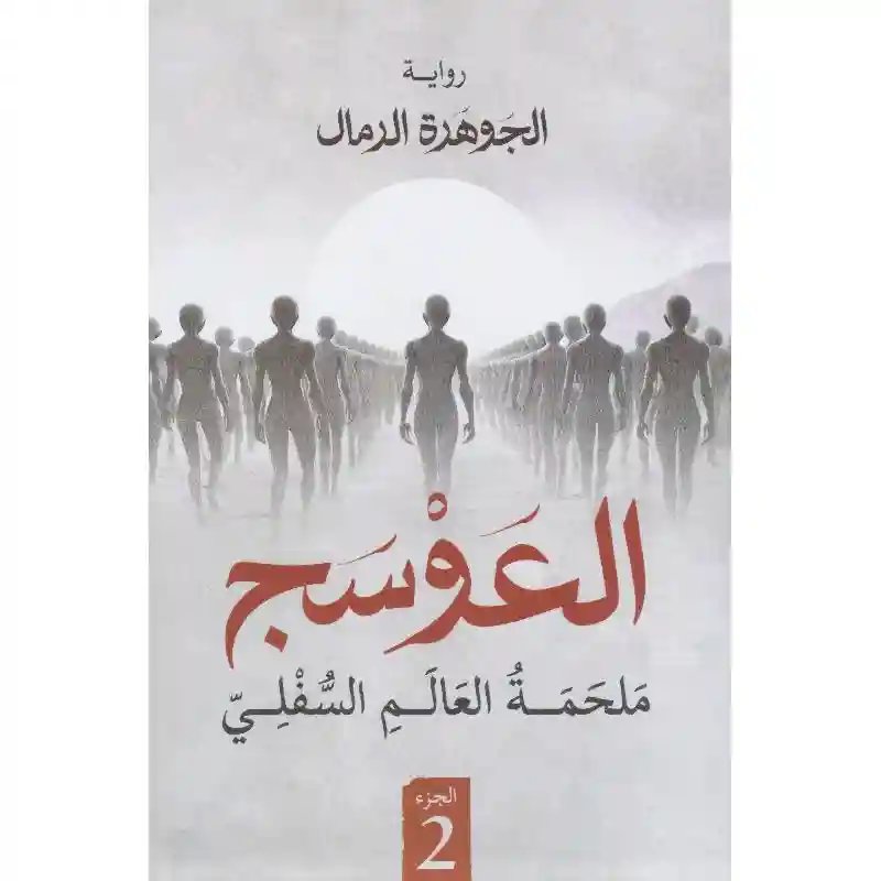 ‎العوسج 2 ملحمة العالم السفلي‎