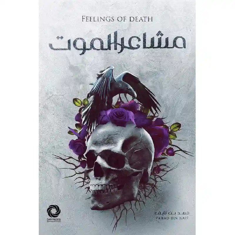 مشاعر الموت