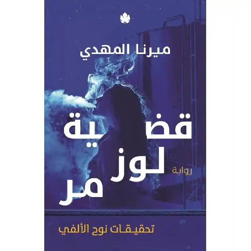 ‎قضية لوز مر تحقيقات نوح الالفي‎