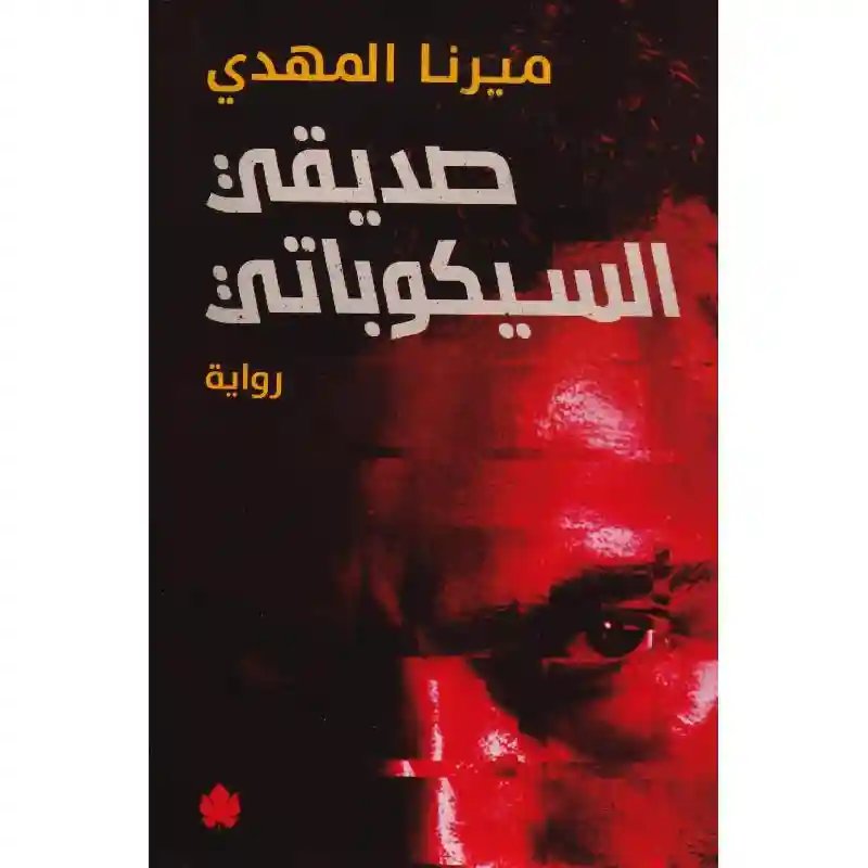 صديقي السيكوباتي