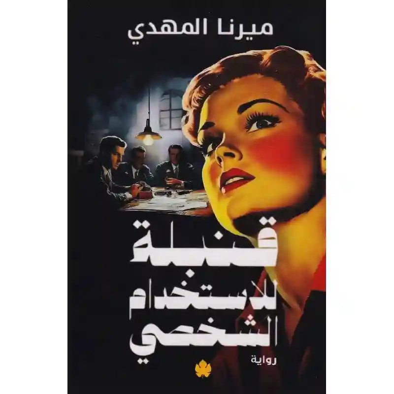 قنبلة للاستخدام الشخصي