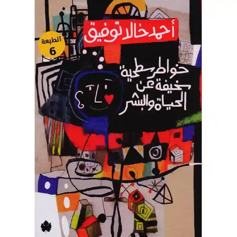 خواطر سطحية سخيفة عن الحياة و البشر