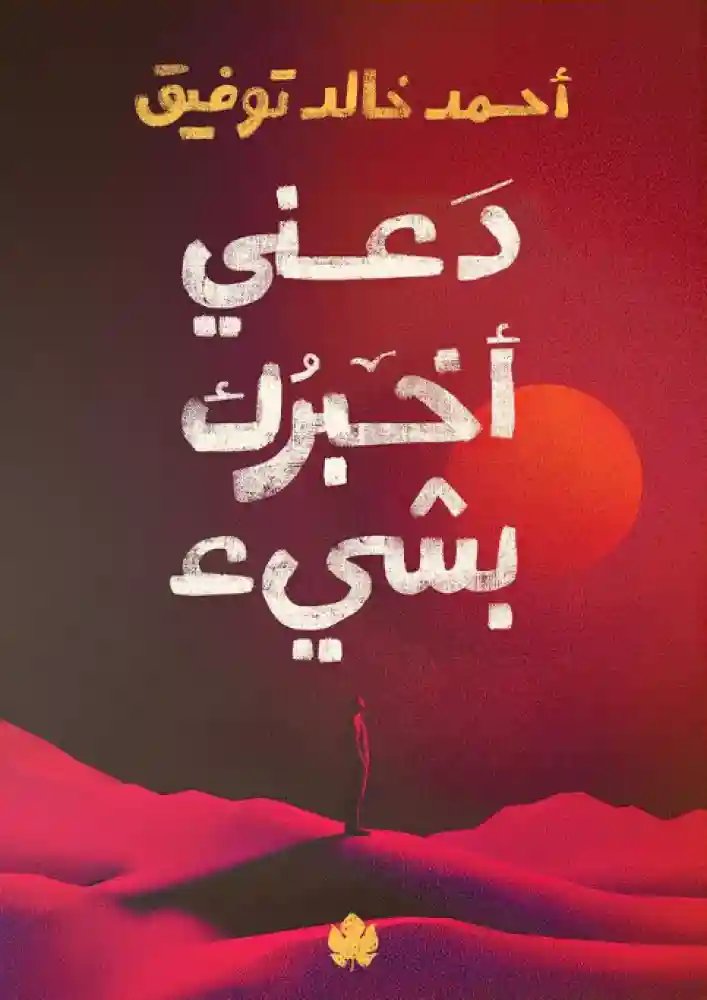 دعني اخبرك بشيء