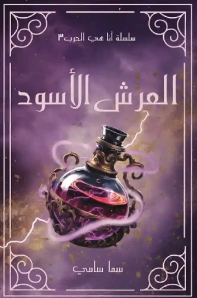 العرش الاسود