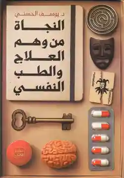النجاة من وهم العلاج و الطب النفسي