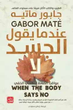 عندما يقول الجسد لا